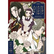 レイヴンエンドの人びと （1）（KADOKAWA） [電子書籍]