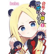 会長！今日はサボりましょう！1（KADOKAWA） [電子書籍]