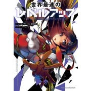 世界最速のレベルアップ （5）（KADOKAWA） [電子書籍]
