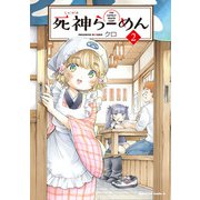 死神らーめん （2）（KADOKAWA） [電子書籍]
