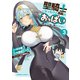 聖騎士になったけど団長のおっぱいが凄すぎて心が清められない（3）（KADOKAWA） [電子書籍]