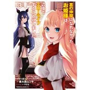 真の仲間になれなかったお姫様は、辺境でスローライフすることにしました （3）（KADOKAWA） [電子書籍]
