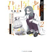 君は医者になれない2 膠原病内科医・漆原光莉と鳥かごの少女（KADOKAWA） [電子書籍]