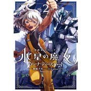 機動戦士ガンダム 水星の魔女 ヴァナディースハート（2）（KADOKAWA） [電子書籍]