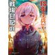 TS衛生兵さんの戦場日記 1（KADOKAWA） [電子書籍]