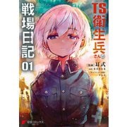 TS衛生兵さんの戦場日記 1（KADOKAWA） [電子書籍]