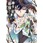神々に育てられしもの、最強となる6（KADOKAWA） [電子書籍]