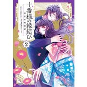 十番様の縁結び 神在花嫁綺譚 （2）（KADOKAWA） [電子書籍]