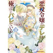 悪役令嬢のデレは俺だけにバレている（3）（KADOKAWA） [電子書籍]