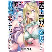 天下無双の乙女たちが俺の子種を奪い合っています！！！！！（2）（KADOKAWA） [電子書籍]