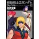 機動戦士Zガンダム Define シャア・アズナブル グリプス戦役（20）（KADOKAWA） [電子書籍]