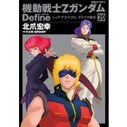 機動戦士Zガンダム Define シャア・アズナブル グリプス戦役（20）（KADOKAWA） [電子書籍]