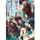 朝起きたら探索者になっていたのでダンジョンに潜ってみる3（KADOKAWA） [電子書籍]