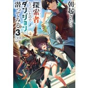 朝起きたら探索者になっていたのでダンジョンに潜ってみる3（KADOKAWA） [電子書籍]