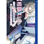 【相談スレ】ワイ悪の組織の科学者ポジ、首領が理不尽すぎてしんどい（KADOKAWA） [電子書籍]