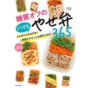 糖質オフのハマるやせ弁365 2か月で8キロやせ！ 1週間分ササっと冷凍作りおき！（KADOKAWA） [電子書籍]