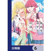 寿命をゆずる友だちの話。【分冊版】 6（KADOKAWA） [電子書籍]