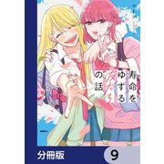 寿命をゆずる友だちの話。【分冊版】 9（KADOKAWA） [電子書籍]