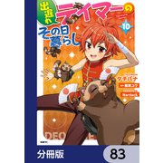 出遅れテイマーのその日暮らし【分冊版】 83（KADOKAWA） [電子書籍]