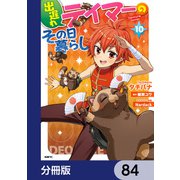 出遅れテイマーのその日暮らし【分冊版】 84（KADOKAWA） [電子書籍]