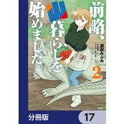 前略、山暮らしを始めました。【分冊版】 17（KADOKAWA） [電子書籍]