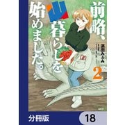 前略、山暮らしを始めました。【分冊版】 18（KADOKAWA） [電子書籍]