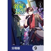追放された名家の長男 ～馬鹿にされたハズレスキルで最強へと昇り詰める～ 【分冊版】 9（KADOKAWA） [電子書籍]