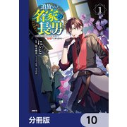 追放された名家の長男 ～馬鹿にされたハズレスキルで最強へと昇り詰める～ 【分冊版】 10（KADOKAWA） [電子書籍]