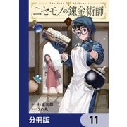 ニセモノの錬金術師【分冊版】 11（KADOKAWA） [電子書籍]