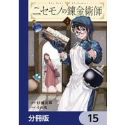 ニセモノの錬金術師【分冊版】 15（KADOKAWA） [電子書籍]