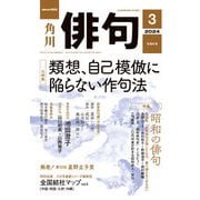 俳句 2024年3月号（角川文化振興財団） [電子書籍]