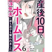 産後10日でホームレス 浮気夫に家も息子も奪われました 6（KADOKAWA） [電子書籍]