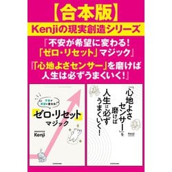 ヨドバシ.com - 【合本版】Kenjiの現実創造シリーズ『不安が希望に