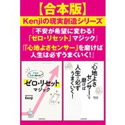 【合本版】Kenjiの現実創造シリーズ『不安が希望に変わる！ 「ゼロ・リセット」マジック』『「心地よさセンサー」を磨けば人生は必ずうまくいく！』（KADOKAWA） [電子書籍]