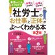 社労士の「お仕事」と「正体」がよ～くわかる本（第2版）（秀和システム） [電子書籍]