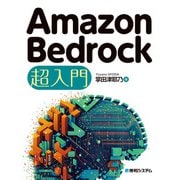 Amazon Bedrock 超入門（秀和システム） [電子書籍]