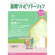 訪問リハビリテーション 第13巻・第6号（ともあ編集部） [電子書籍]