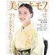 美しいキモノ 2024年春号（ハースト婦人画報社） [電子書籍]