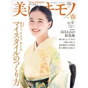美しいキモノ 2024年春号（ハースト婦人画報社） [電子書籍]