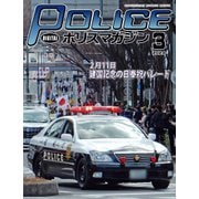 ポリスマガジン 2024年3月号（バック・アップ） [電子書籍]