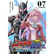 ニチアサ好きのオタクが悪役生徒に転生した結果、破滅フラグが崩壊していく件について【単話】 7（小学館） [電子書籍]