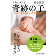 ドキュメント 奇跡の子―トリソミーの子を授かった夫婦の決断―（新潮新書）（新潮社） [電子書籍]