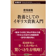教養としてのイギリス貴族入門（新潮新書）（新潮社） [電子書籍]