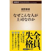 なぜこんな人が上司なのか（新潮新書）（新潮社） [電子書籍]