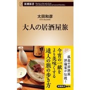 大人の居酒屋旅（新潮新書）（新潮社） [電子書籍]