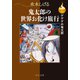 決定版 ゲゲゲの鬼太郎 鬼太郎の世界お化け旅行（中央公論新社） [電子書籍]