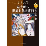 決定版 ゲゲゲの鬼太郎 鬼太郎の世界お化け旅行（中央公論新社） [電子書籍]