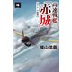 高速戦艦「赤城」4 グアム要塞（中央公論新社） [電子書籍]