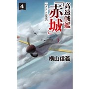 高速戦艦「赤城」4 グアム要塞（中央公論新社） [電子書籍]