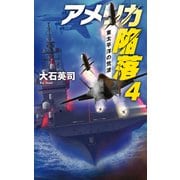 アメリカ陥落4 東太平洋の荒波（中央公論新社） [電子書籍]